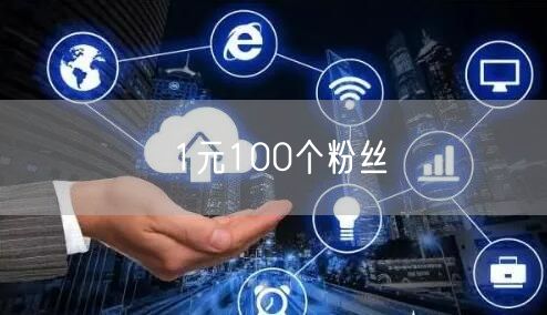 1元100个粉丝
