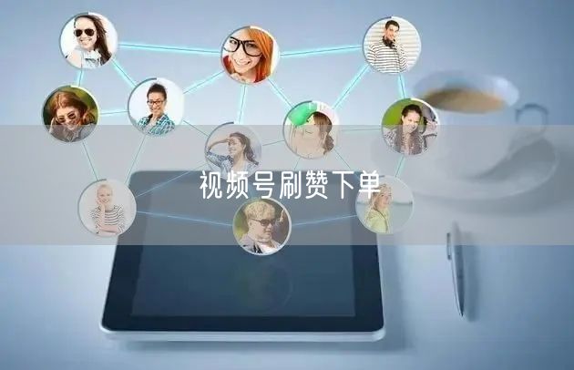 视频号刷赞下单