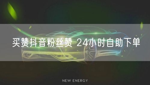 买赞抖音粉丝赞 24小时自助下单