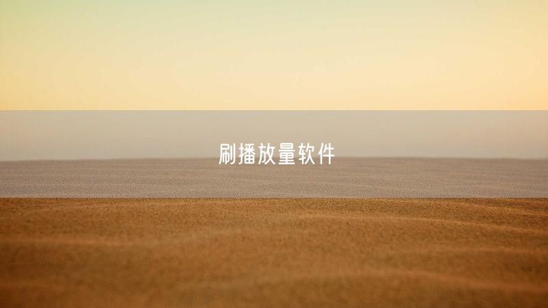 刷播放量软件
