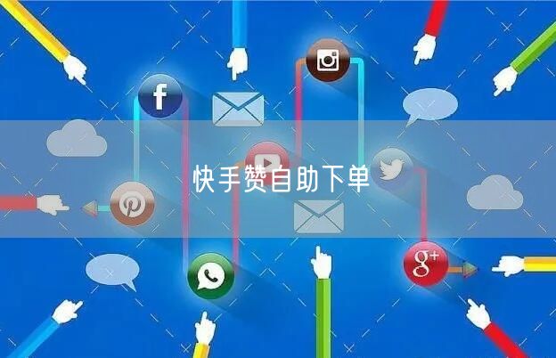 快手赞自助下单