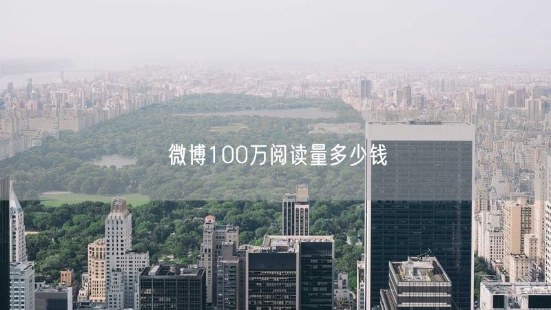 微博100万阅读量多少钱