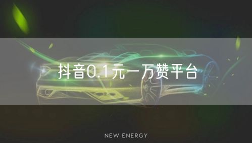 抖音0.1元一万赞平台