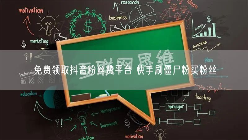 免费领取抖音粉丝赞平台 快手刷僵尸粉买粉丝