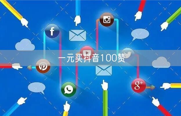 一元买抖音100赞