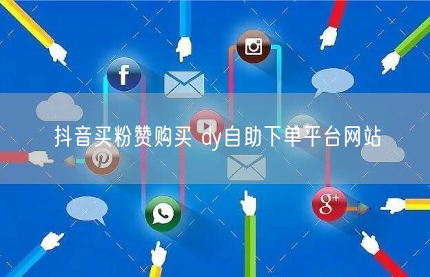 抖音买粉赞购买 dy自助下单平台网站