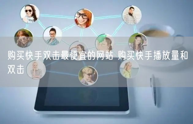购买快手双击最便宜的网站 购买快手播放量和双击