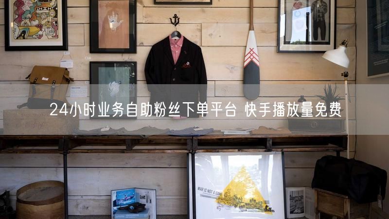 24小时业务自助粉丝下单平台 快手播放量免费
