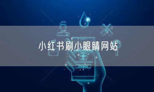 小红书刷小眼睛网站