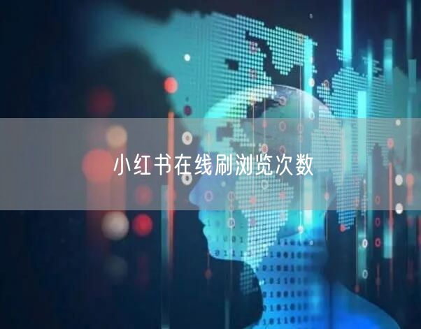 小红书在线刷浏览次数