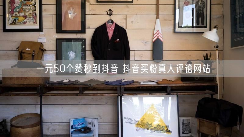 一元50个赞秒到抖音 抖音买粉真人评论网站