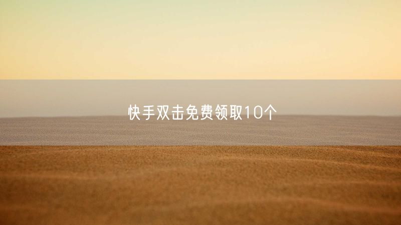 快手双击免费领取10个