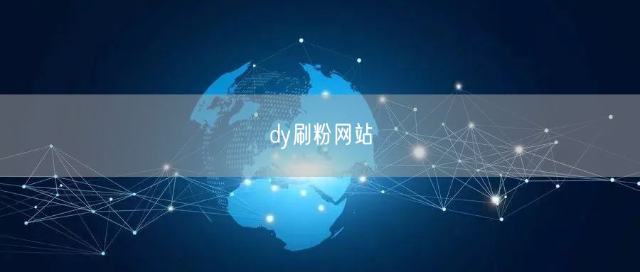 dy刷粉网站