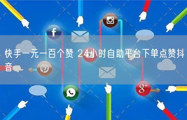 快手一元一百个赞 24小时自助平台下单点赞抖音