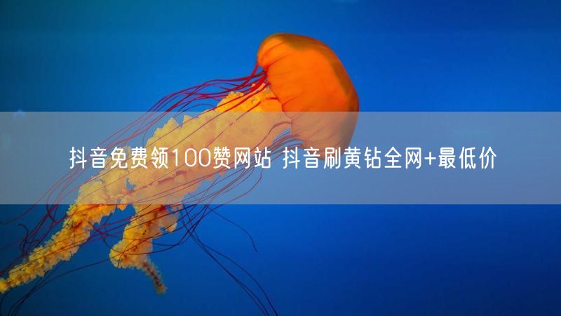 抖音免费领100赞网站 抖音刷黄钻全网+最低价