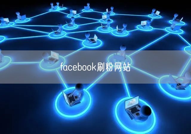 facebook刷粉网站