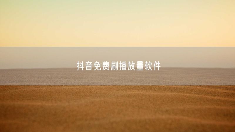 抖音免费刷播放量软件