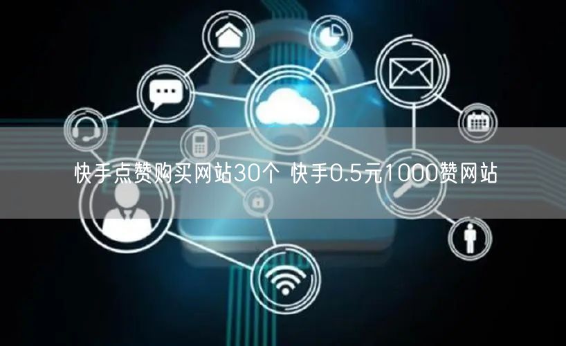 快手点赞购买网站30个 快手0.5元1000赞网站