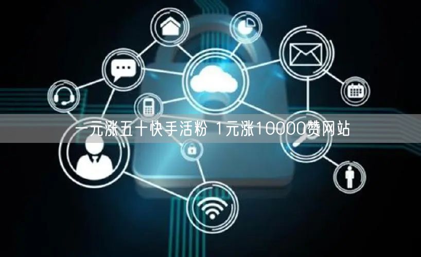 一元涨五十快手活粉 1元涨10000赞网站