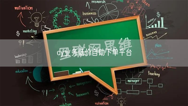 dy业务低价自助下单平台