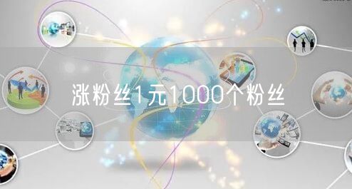 涨粉丝1元1000个粉丝