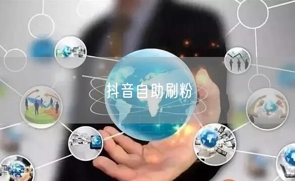 抖音自助刷粉