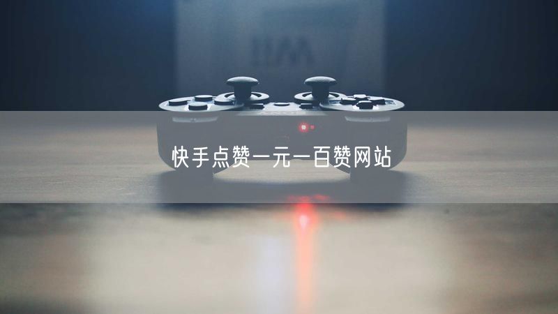 快手点赞一元一百赞网站