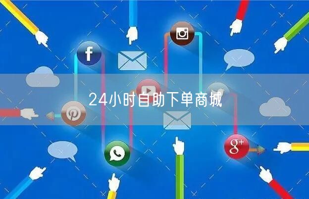 24小时自助下单商城