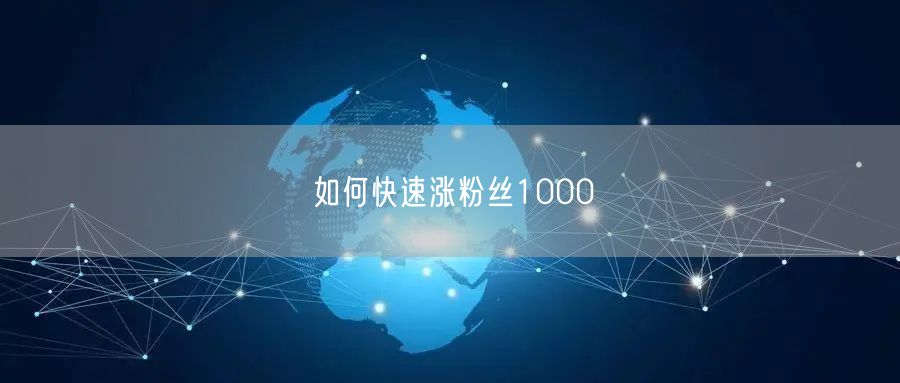 如何快速涨粉丝1000