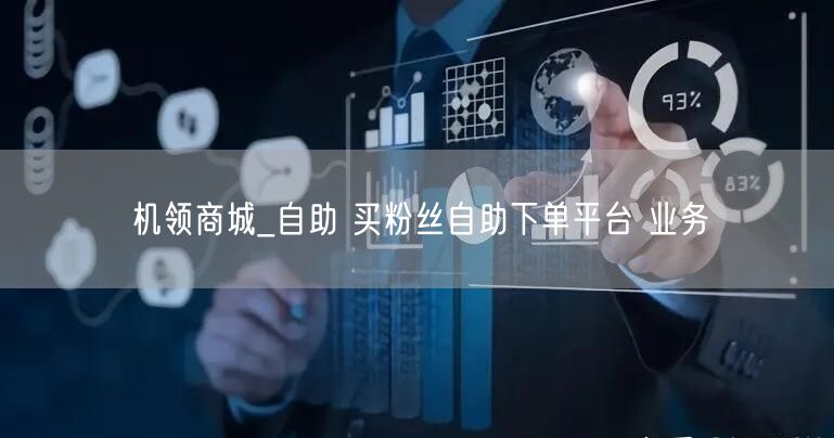 机领商城_自助 买粉丝自助下单平台 业务