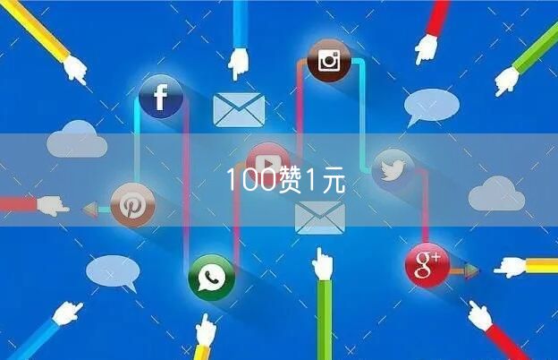 100赞1元
