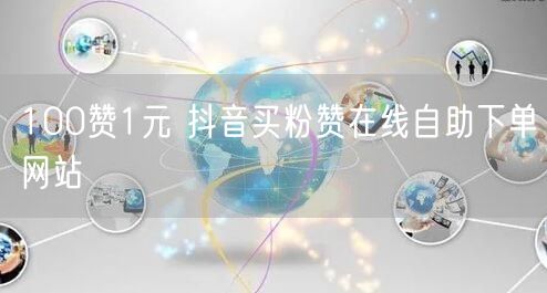 100赞1元 抖音买粉赞在线自助下单网站