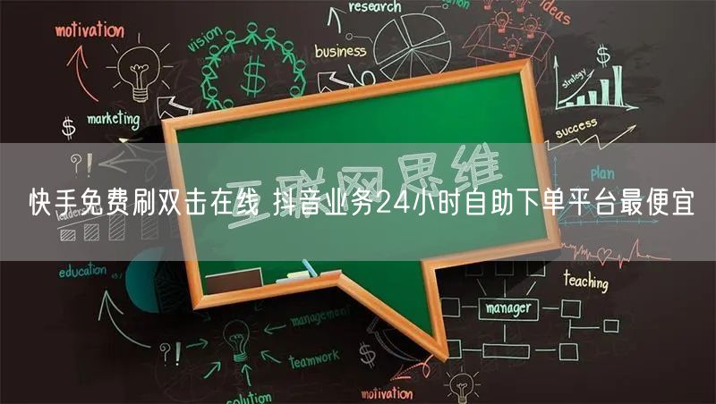 快手免费刷双击在线 抖音业务24小时自助下单平台最便宜