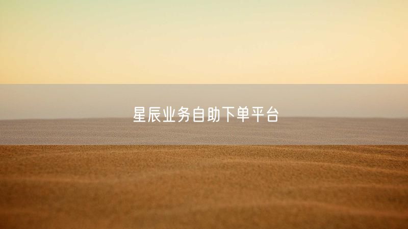 星辰业务自助下单平台