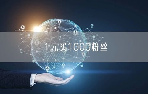 1元买1000粉丝