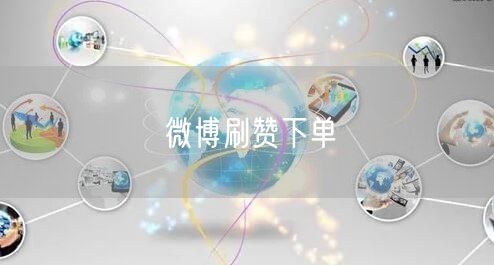 微博刷赞下单