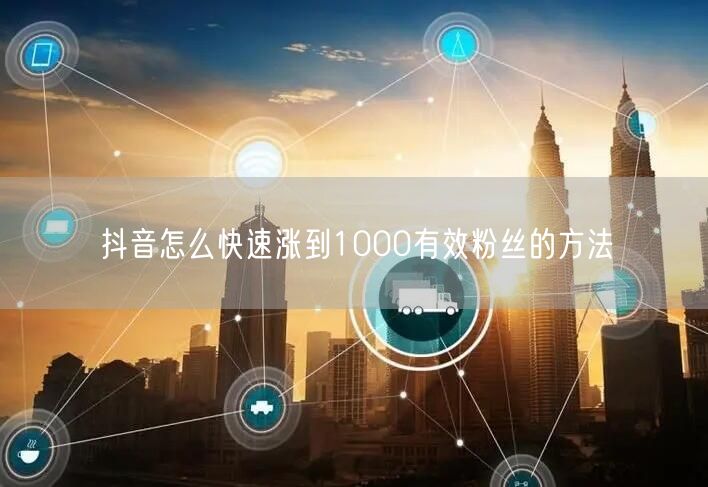 抖音怎么快速涨到1000有效粉丝的方法