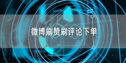 微博刷赞刷评论下单