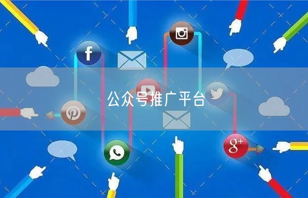 公众号推广平台