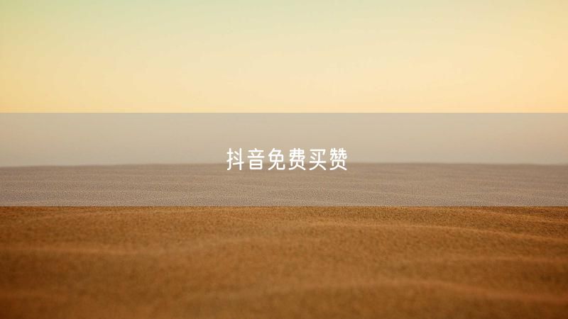 抖音免费买赞