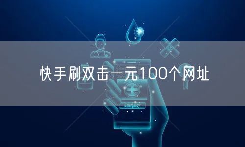 快手刷双击一元100个网址