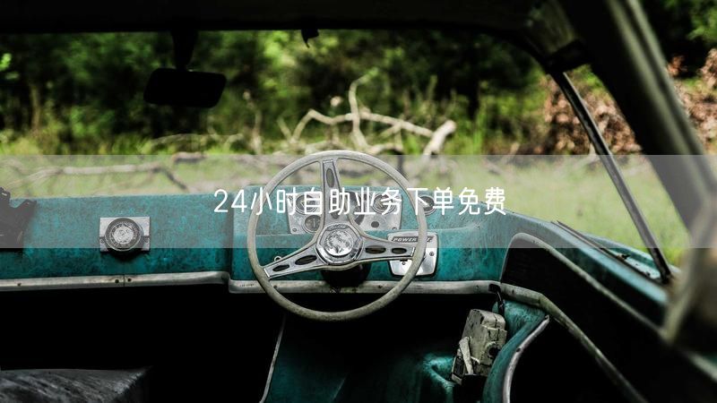 24小时自助业务下单免费