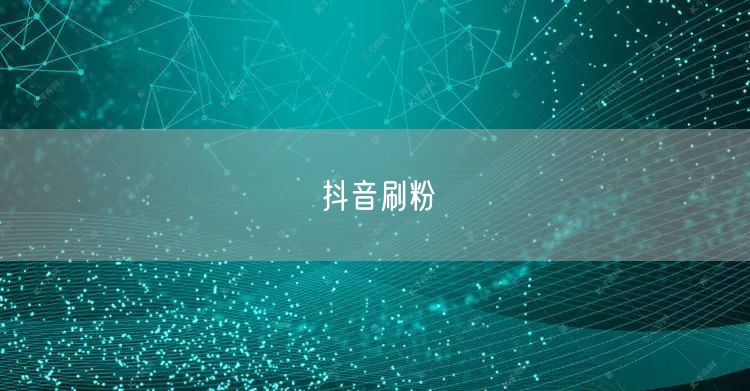 抖音刷粉