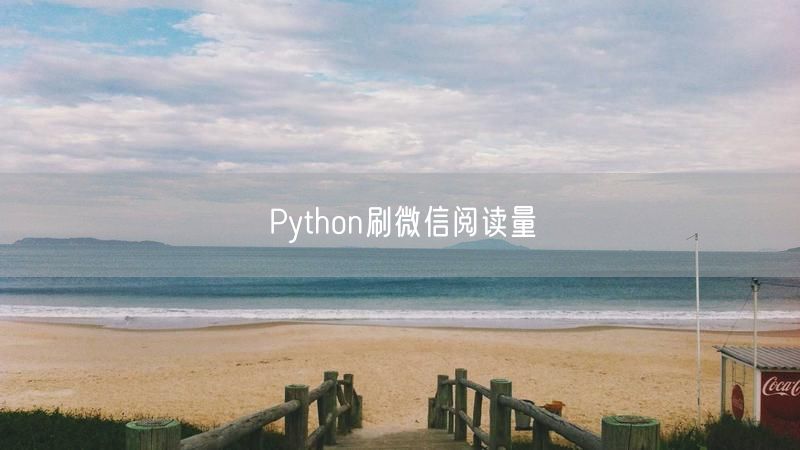 Python刷微信阅读量
