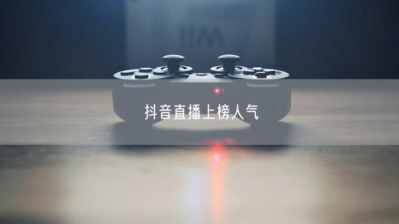 抖音直播上榜人气