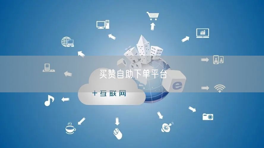 买赞自助下单平台