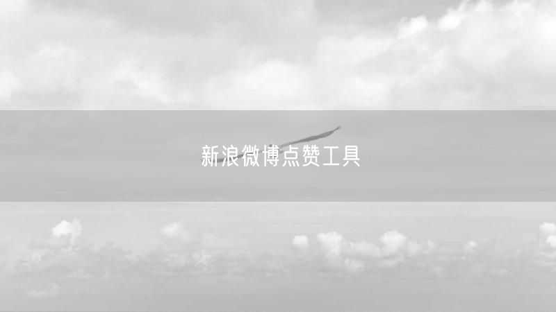 新浪微博点赞工具