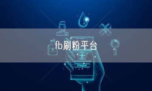 fb刷粉平台