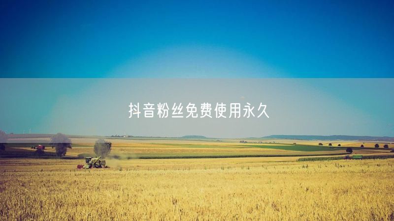 抖音粉丝免费使用永久