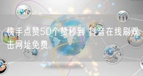 快手点赞50个赞秒到 抖音在线刷双击网址免费